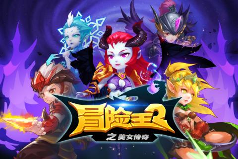 冒险王2之美女传奇手游 v1.1.3 安卓版0
