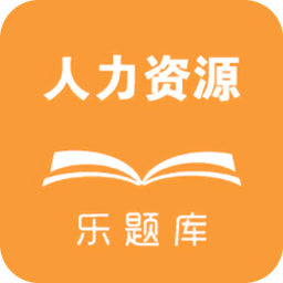 乐题库人力资源真题app