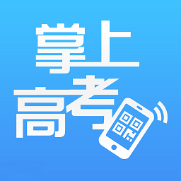 掌上高考app官方下载