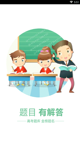 高考题库2018版 v1.0 安卓版0