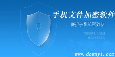 手机文件加密软件