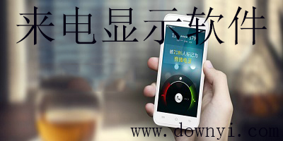 来电显示软件