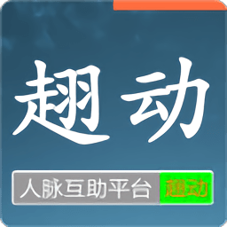 趐动人脉手机版