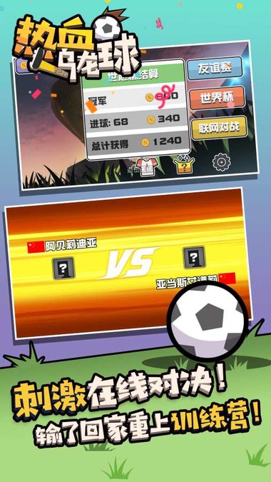 热血乌龙球内购修改版 v1.1 安卓版2