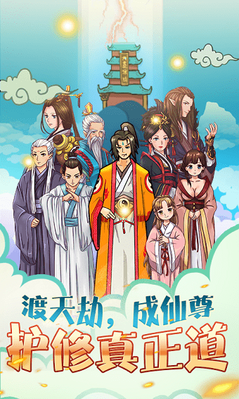 老子要上天无限修为版 v1.30 安卓无限元宝版1