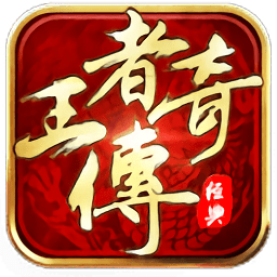 王者传奇2144版本下载