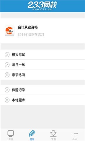 233网校增强版手机版 v141121.3.141204.4 安卓版0