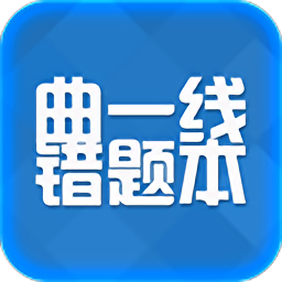 错题本软件(曲一线错题本)