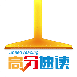 高分速读破解版下载
