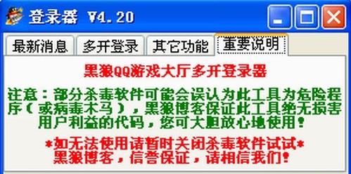 黑狼qq游戏大厅多开器软件 v4.20 免费版0