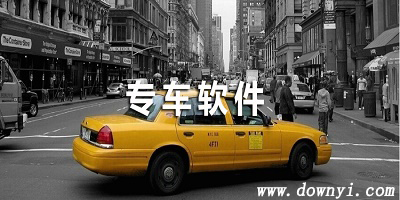 专车软件