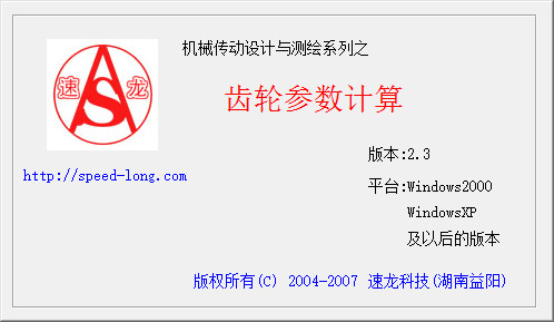 速龙齿轮计算工具 v2.3 安装版1