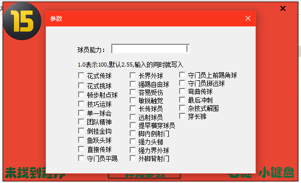 fifa15三十二项修改器 v1.0.0.1 绿色版0
