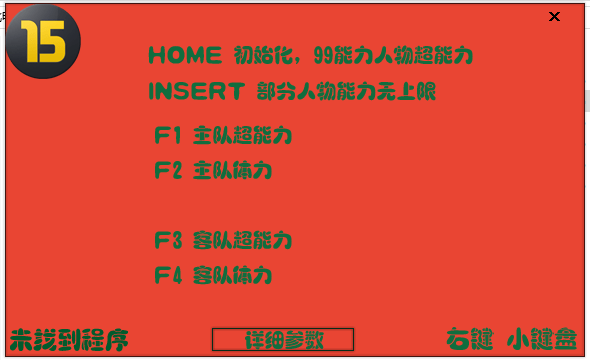 fifa15三十二项修改器 v1.0.0.1 绿色版1