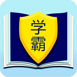 学霸帮app下载
