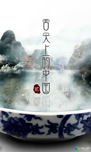 舌尖上的中国2客户端 v1.0.3 安卓版4