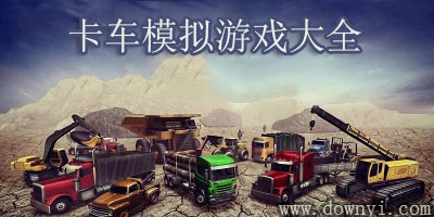 卡车模拟游戏