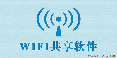 wifi共享软件