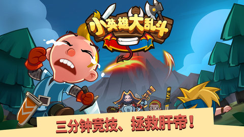 小英雄大乱斗4399手游 v1.0 安卓版3