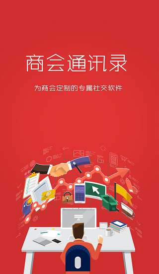 商会通讯录app v2.5 安卓版0