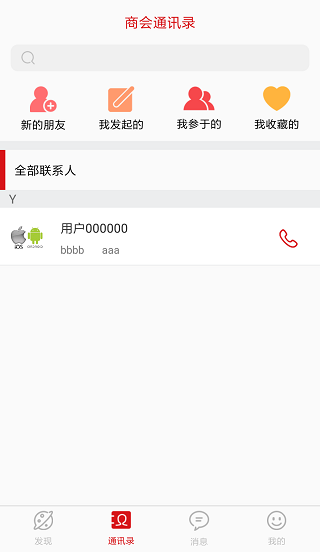 商会通讯录app v2.5 安卓版1