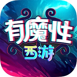 有魔性西游九游游戏