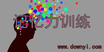 记忆力训练软件