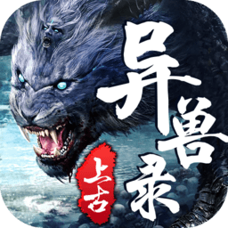 上古异兽录无限元宝版