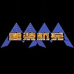 重装机兵汉化版