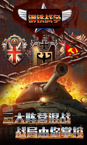 钢铁战争满v版 v1.0.1 安卓bt版2