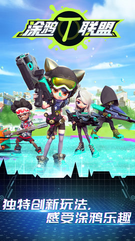 4399涂鸦联盟手游 v1.1.0 安卓版4