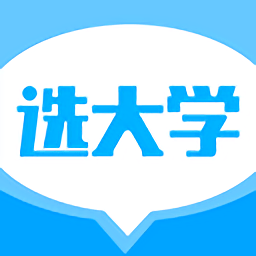 2018选大学软件