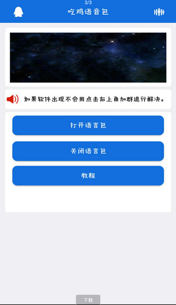吃鸡语音包软件