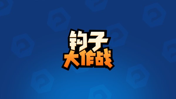 钩子大作战手游 v1.0 安卓版4