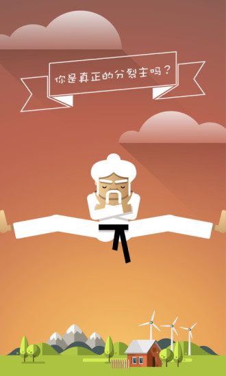 劈叉大师内购修改版 v1.6 安卓版0