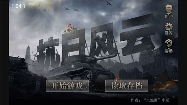 抗日风云手游 v1.03 安卓版2