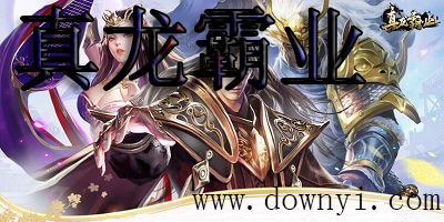 真龙霸业