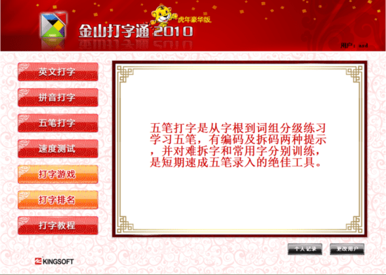 金山打字通2010拼音打字法 v8.0.0.164 虎年豪华版0