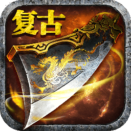 复古王者传奇