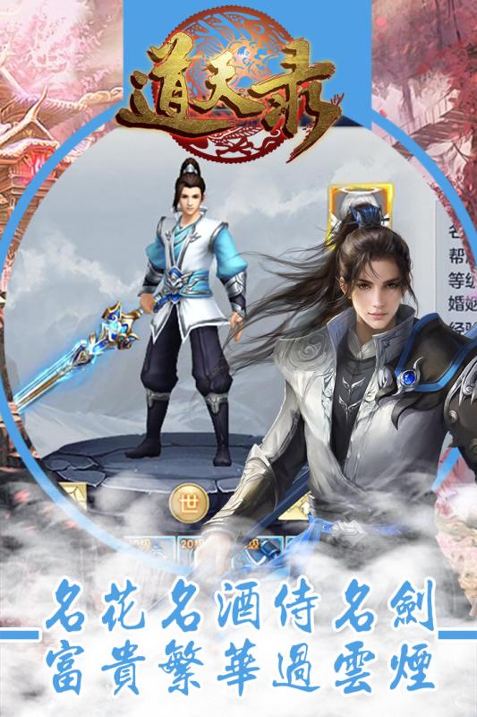 道天录公益服 v2.0 安卓版0