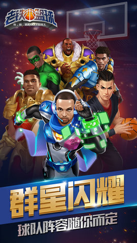 老铁篮球游戏 v1.1.3 安卓版2