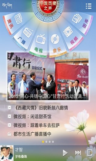 中国西蔵之声网 v3.32 安卓最新版0