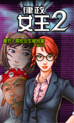 律政女王2汉化版 v1.2 安卓版1
