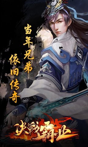 决战霸业手游