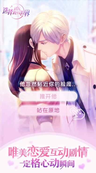 选择恋世界内购修改版 v1.0 安卓剧情解锁版1