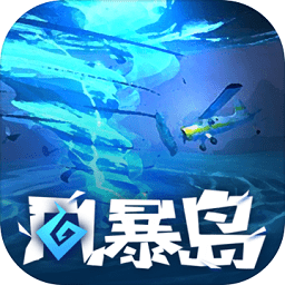 风暴岛手游下载