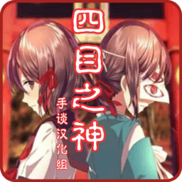 四目之神汉化版