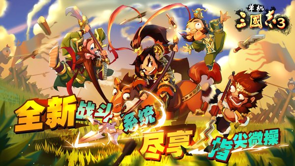 单机三国志3全武将解锁版 v1.1.0 安卓内购版2