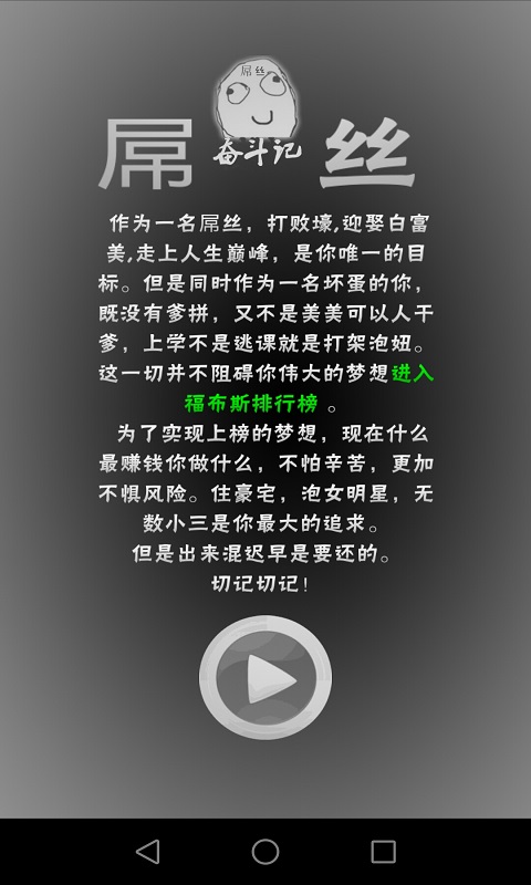 屌丝奋斗日记修改版 v1.0 安卓版0