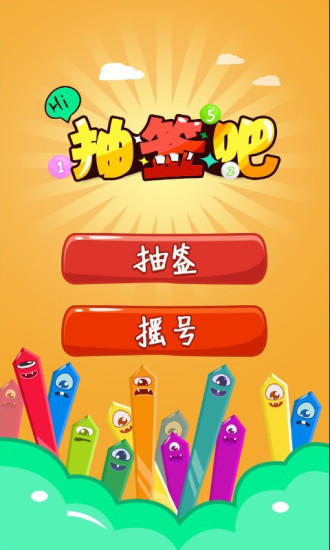 抽签吧app v5.1 安卓版4